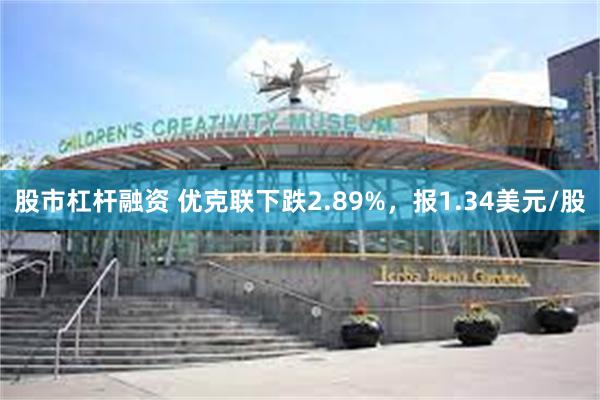 股市杠杆融资 优克联下跌2.89%，报1.34美元/股